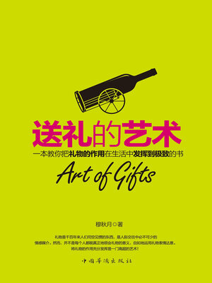 cover image of 送礼的艺术